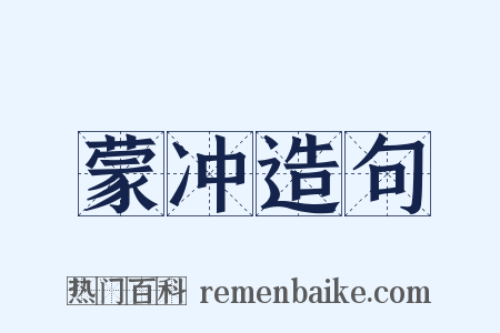 蒙冲造句是什么意思的图片